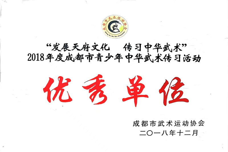 2018年12月度成都市青少年中華武術傳習活動：優秀單位
